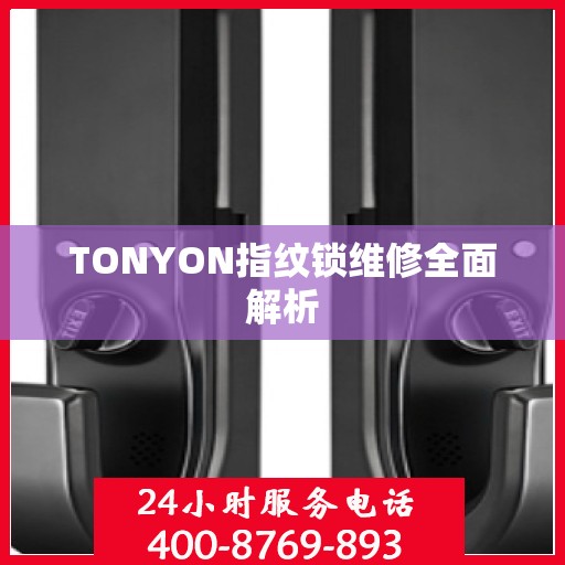 TONYON指纹锁维修全面解析