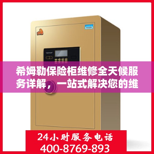 希姆勒保险柜维修全天候服务详解，一站式解决您的维修难题
