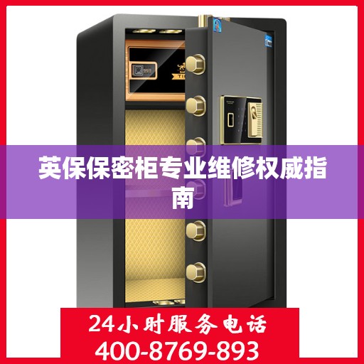 英保保密柜专业维修权威指南