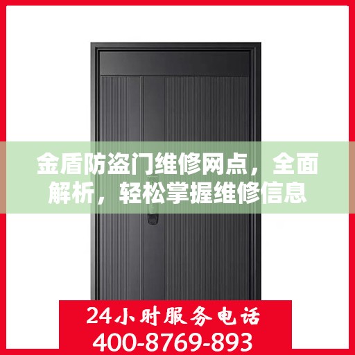 金盾防盗门维修网点，全面解析，轻松掌握维修信息