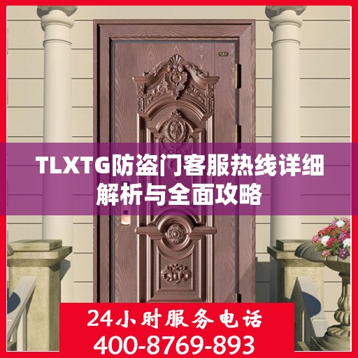 TLXTG防盗门客服热线详细解析与全面攻略