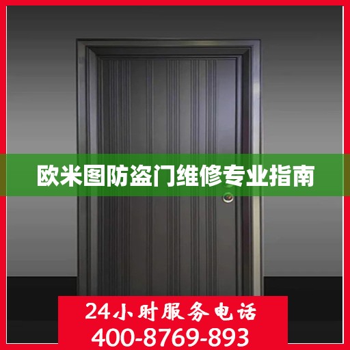 欧米图防盗门维修专业指南