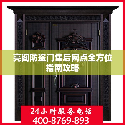 亮阁防盗门售后网点全方位指南攻略