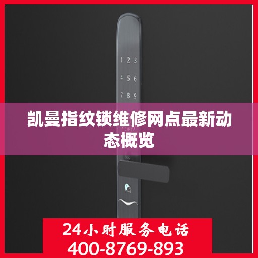 凯曼指纹锁维修网点最新动态概览