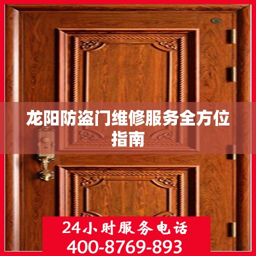 龙阳防盗门维修服务全方位指南