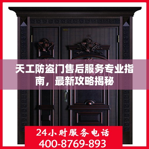 天工防盗门售后服务专业指南，最新攻略揭秘