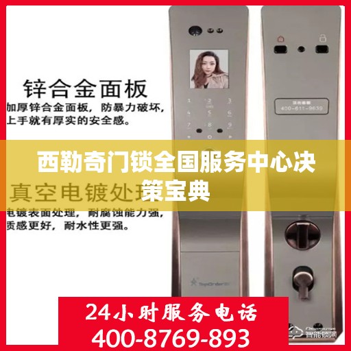 西勒奇门锁全国服务中心决策宝典