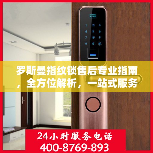 罗斯曼指纹锁售后专业指南，全方位解析，一站式服务支持