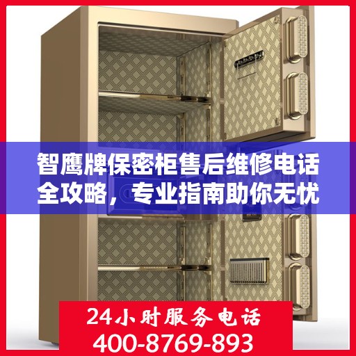智鹰牌保密柜售后维修电话全攻略，专业指南助你无忧解决售后问题