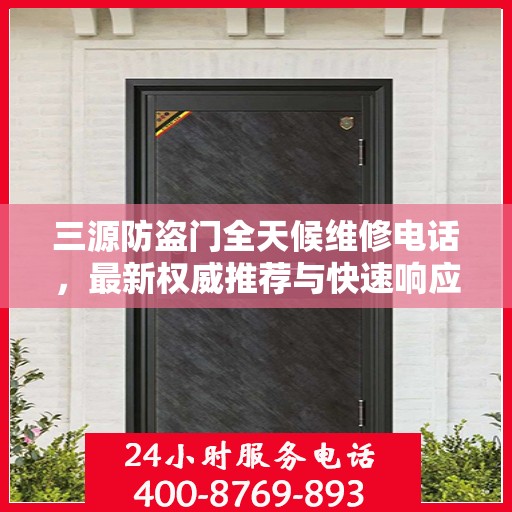 三源防盗门全天候维修电话，最新权威推荐与快速响应