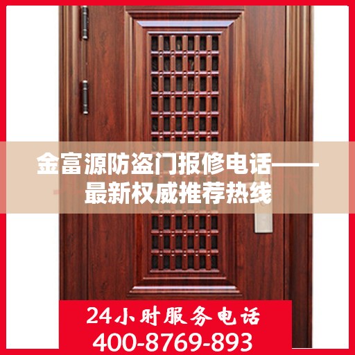 金富源防盗门报修电话——最新权威推荐热线