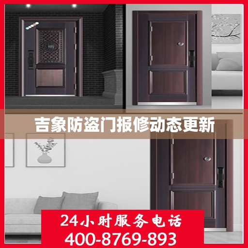 吉象防盗门报修动态更新