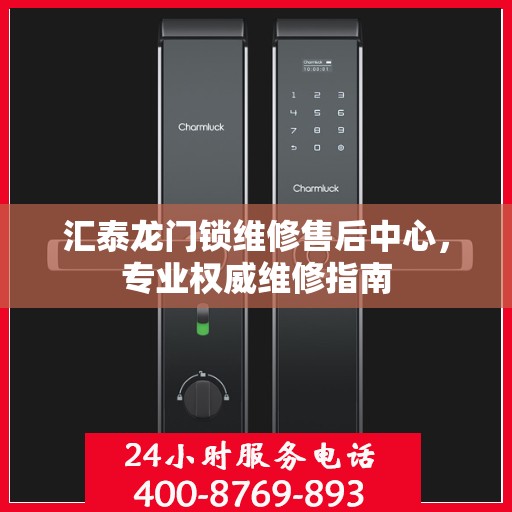 汇泰龙门锁维修售后中心，专业权威维修指南