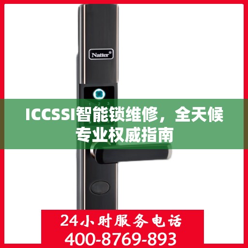 ICCSSI智能锁维修，全天候专业权威指南