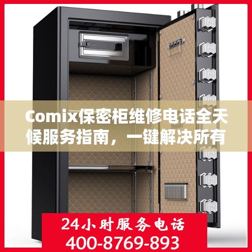 Comix保密柜维修电话全天候服务指南，一键解决所有问题