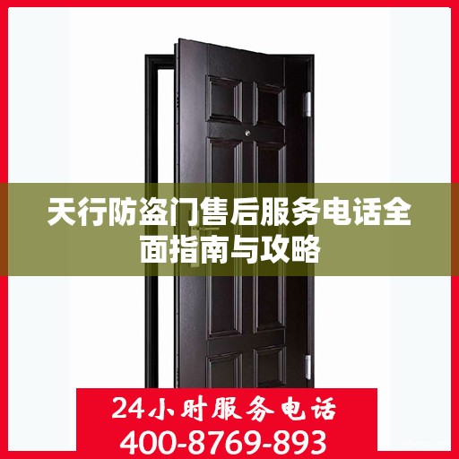天行防盗门售后服务电话全面指南与攻略