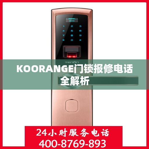 KOORANGE门锁报修电话全解析