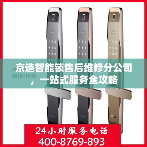 京造智能锁售后维修分公司，一站式服务全攻略