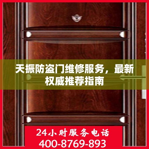 天振防盗门维修服务，最新权威推荐指南
