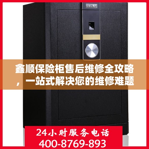 鑫顺保险柜售后维修全攻略，一站式解决您的维修难题