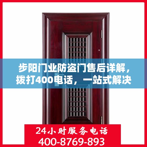 步阳门业防盗门售后详解，拨打400电话，一站式解决您的售后问题