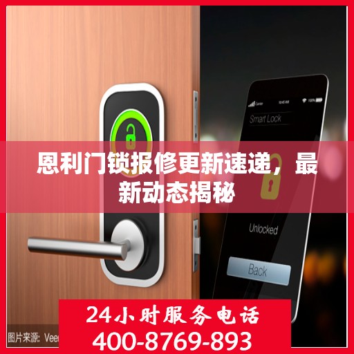 恩利门锁报修更新速递，最新动态揭秘