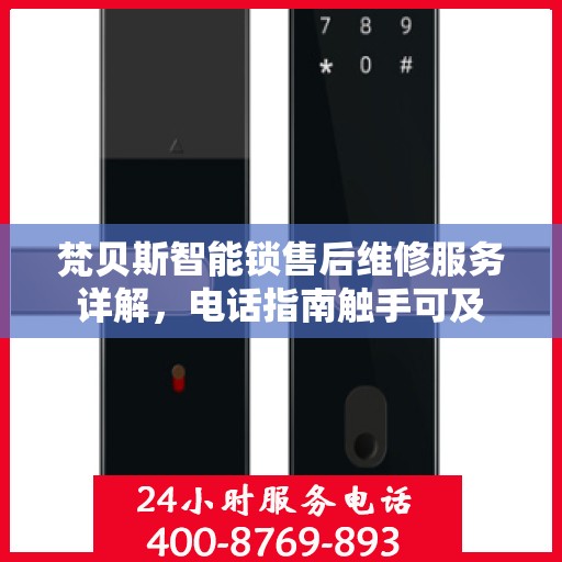 梵贝斯智能锁售后维修服务详解，电话指南触手可及