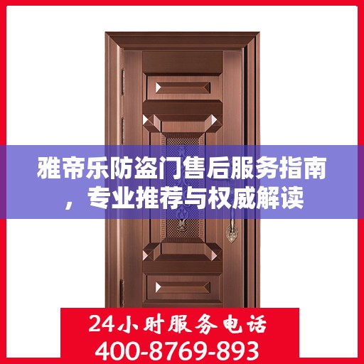 雅帝乐防盗门售后服务指南，专业推荐与权威解读