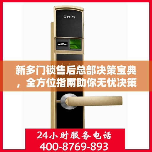 新多门锁售后总部决策宝典，全方位指南助你无忧决策！