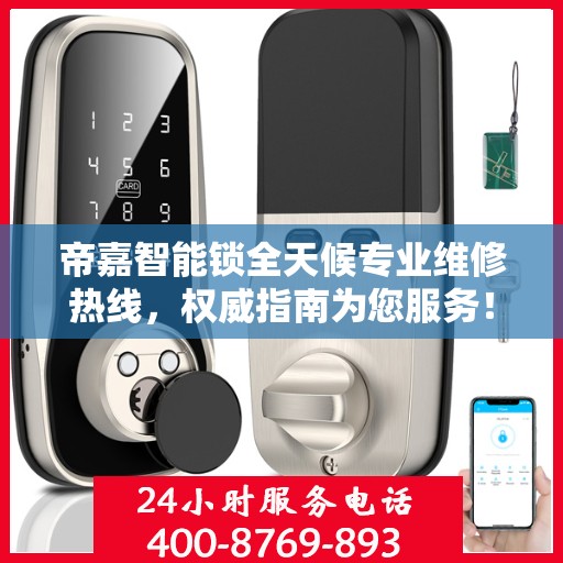 帝嘉智能锁全天候专业维修热线，权威指南为您服务！