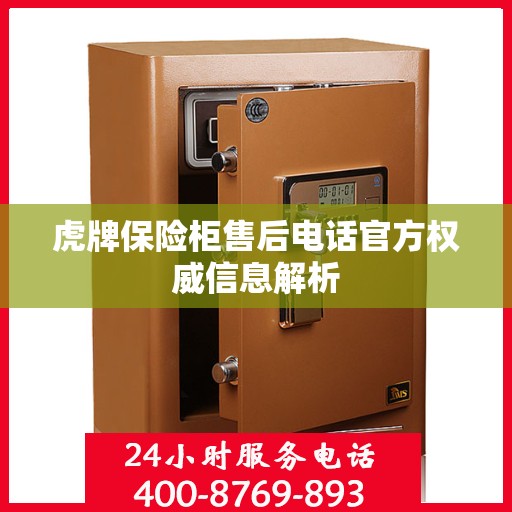 虎牌保险柜售后电话官方权威信息解析