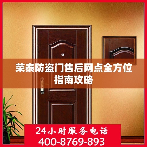 荣泰防盗门售后网点全方位指南攻略