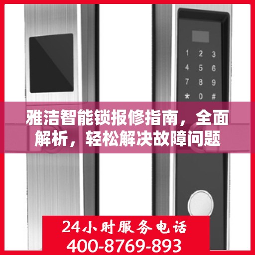 雅洁智能锁报修指南，全面解析，轻松解决故障问题