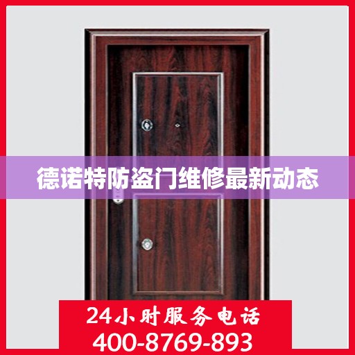 德诺特防盗门维修最新动态