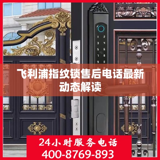飞利浦指纹锁售后电话最新动态解读