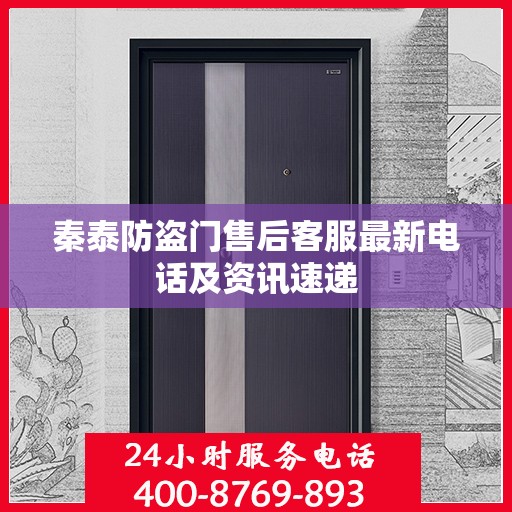 秦泰防盗门售后客服最新电话及资讯速递
