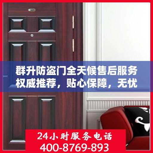 群升防盗门全天候售后服务权威推荐，贴心保障，无忧体验