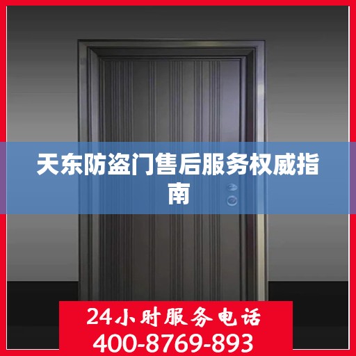 天东防盗门售后服务权威指南
