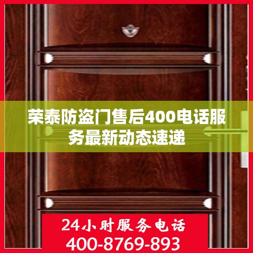 荣泰防盗门售后400电话服务最新动态速递