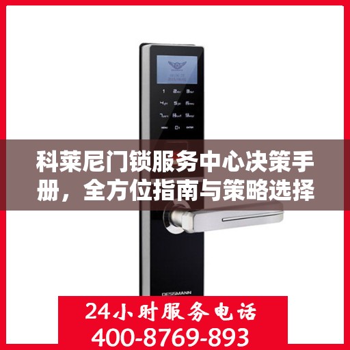 科莱尼门锁服务中心决策手册，全方位指南与策略选择