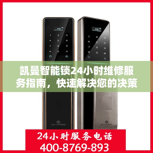 凯曼智能锁24小时维修服务指南，快速解决您的决策需求