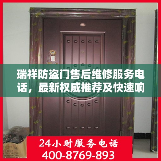 瑞祥防盗门售后维修服务电话，最新权威推荐及快速响应解决方案