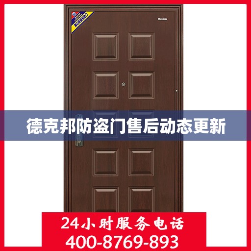 德克邦防盗门售后动态更新