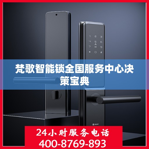 梵歌智能锁全国服务中心决策宝典