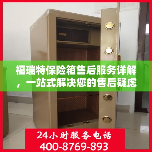 福瑞特保险箱售后服务详解，一站式解决您的售后疑虑