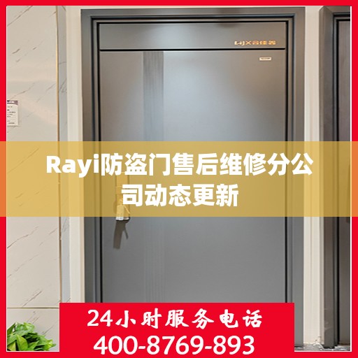 Rayi防盗门售后维修分公司动态更新