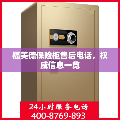 福美德保险柜售后电话，权威信息一览