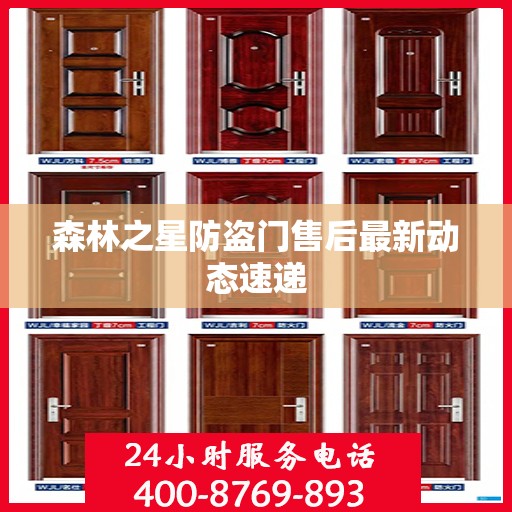 森林之星防盗门售后最新动态速递