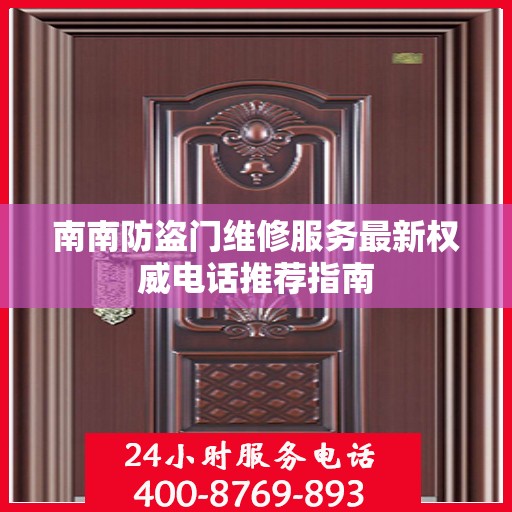 南南防盗门维修服务最新权威电话推荐指南