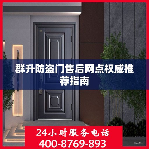 群升防盗门售后网点权威推荐指南